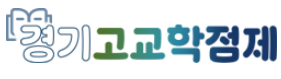 경기고교학점제 (1).png