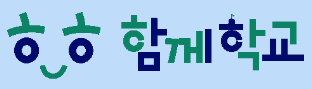 함께학교